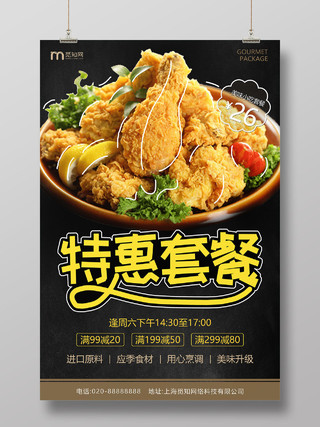 黑色背景美食套餐美食促销宣传海报